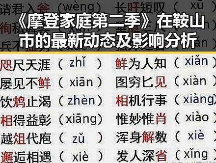 《摩登家庭第二季》在鞍山市的最新动态及影响分析