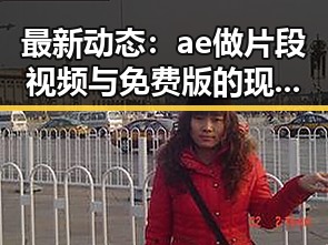 最新动态：ae做片段视频与免费版的现状解析