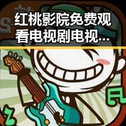 红桃影院免费观看电视剧电视剧高清官方免费版：全面解析在线观看体验