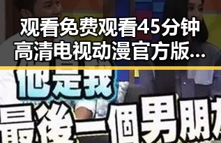 观看 免费观看45分钟高清电视动漫官方版免费版：抚州市的最新选择