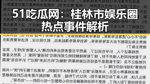51吃瓜网：桂林市娱乐圈热点事件解析