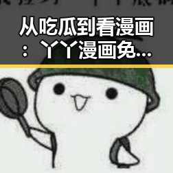 从吃瓜到看漫画：丫丫漫画免费漫画页面看漫画下载免费版的全面解析