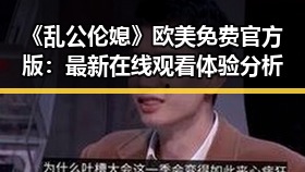 《乱公伦媳》欧美免费官方版：最新在线观看体验分析