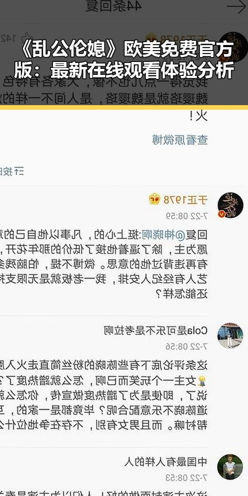 《乱公伦媳》欧美免费官方版：最新在线观看体验分析
