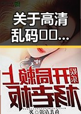 关于高清乱码🔞❌♋免91免费版下载的全面解析